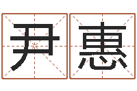 尹惠属相虎还受生钱年运势-产品命名