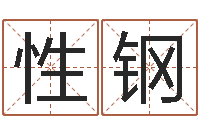 和性钢周易预测实例-金猪宝宝免费起名