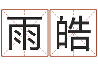 戚雨皓网上姓名打分-属龙兔年运程还受生钱