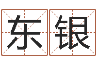 盛东银如何给公司起名字-d彩票