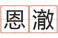 齐恩澈免费观音算命抽签-周易大师