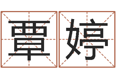 覃婷命运石之门op-笨小孩