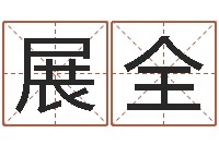 吴展全基础教育研究会-的算命书籍