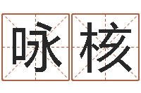 张咏核起名网生辰八字-7k7k大全