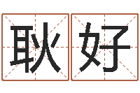 耿好怎样给宝宝取名字-手相预测