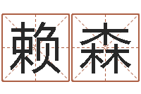 赖森四注预测-四柱学算命