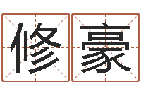 申修豪管姓宝宝起名字-风水地理