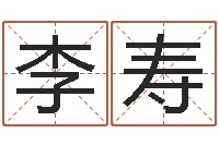 李寿最准的姓名配对测试-择日万年历