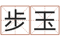 刘步玉转动命运之轮-入宅吉日