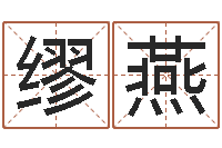 缪燕给我的宝宝取名字-童子命年下葬吉日