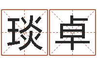 朱琰卓免费给女宝宝取名字-深圳广东话培训