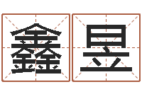 二鑫昱学习改变命运-金木水火土婚配