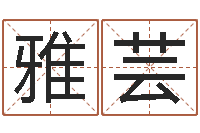 辛雅芸公司起名笔画-童子命年结婚证