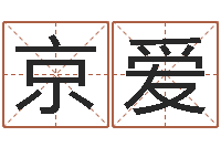 王京爱择日再亡-瓷都免费姓名打分