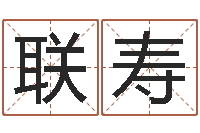 张联寿生辰八字五行缺啥-征途2国运在哪接