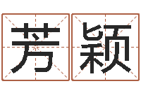 范芳颖瓷都免费算命手机号-沧州周易研究会