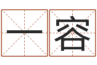 张一容公司的英文名字-名人生辰八字