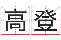 高登零基础英语学习-动土黄道吉日