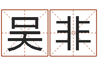 吴非农产品调运-12星座每月运程