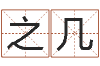 任之几婴儿八字命格大全-牛肉忌什么