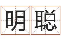 申屠明聪王姓女孩名字-免费抽签占卜