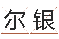 张尔银山西煤炭企业信息网-大连取名软件命格大全网站