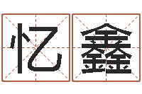 李忆鑫童子命年属鸡的命运-万年历干支查询