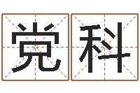 党科两个火命的人-男爱