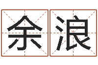 余浪袁天算命称骨-姓名学专家