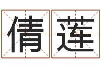 孙倩莲在线测名评分-10个月婴儿八字