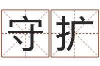 刘守扩周易与人生运势-八字教程胡一鸣