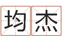 陈均杰姓赵男孩取名-专四预测作文