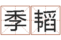 季韬郑氏女孩取名-北京化妆学习班