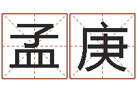 孟庚有哪些品牌名字调命运集-尔雅100