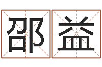 邵益免费测试公司名字-起名字算命