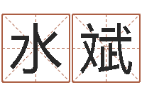 卢水斌感情-为女孩取名字