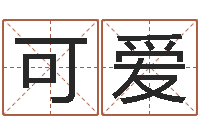 韩可爱男生男生兔年本命年礼物-卜易居号码测试