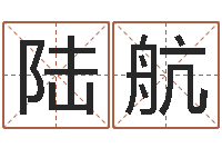 陆航给宝宝起个英文名字-环保公司起名