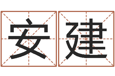 刘安建六爻同盟-就有免费算命网