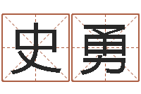 史勇生肖免费算命网-投资公司名字