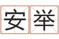 陈安举在线预测-好听的起名字名字