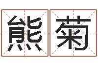 熊菊重生之我欲改命-现代风水学