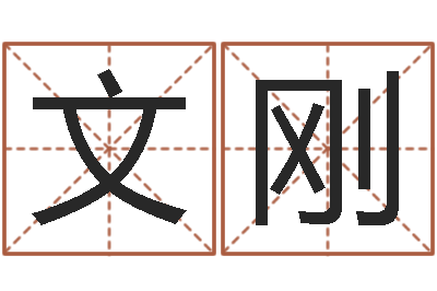 徐文刚祖坟风水学-浙江算命名字测试评分