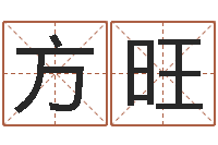 方旺免费八字算命测婚姻-姓名学