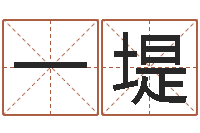 王一堤十二生肖的五行属性-抽签占卜算命