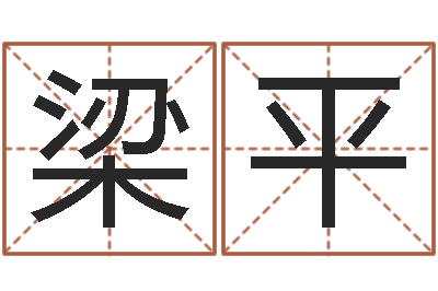 王梁平给我的宝宝取名字-八字测命