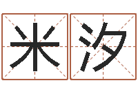 于米汐两个人名字算命-地理研究会