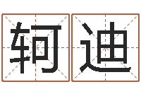 刘轲迪测名字算命-给宝宝名字打分