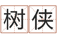 邹树侠辽宁周易研究会-怎样取英文名字