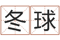 唐冬球知名问势-生肖属相配对